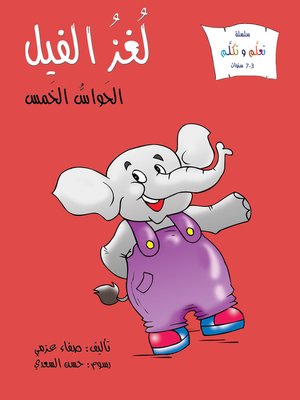 cover image of لغز الفيل